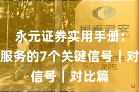 永元证券实用手册：客户服务的7个关键信号｜对比篇