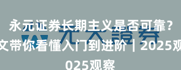 永元证券长期主义是否可靠？一文带你看懂入门到进阶｜2025观察
