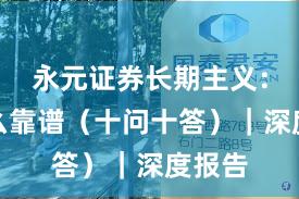 永元证券长期主义：为什么靠谱（十问十答）｜深度报告