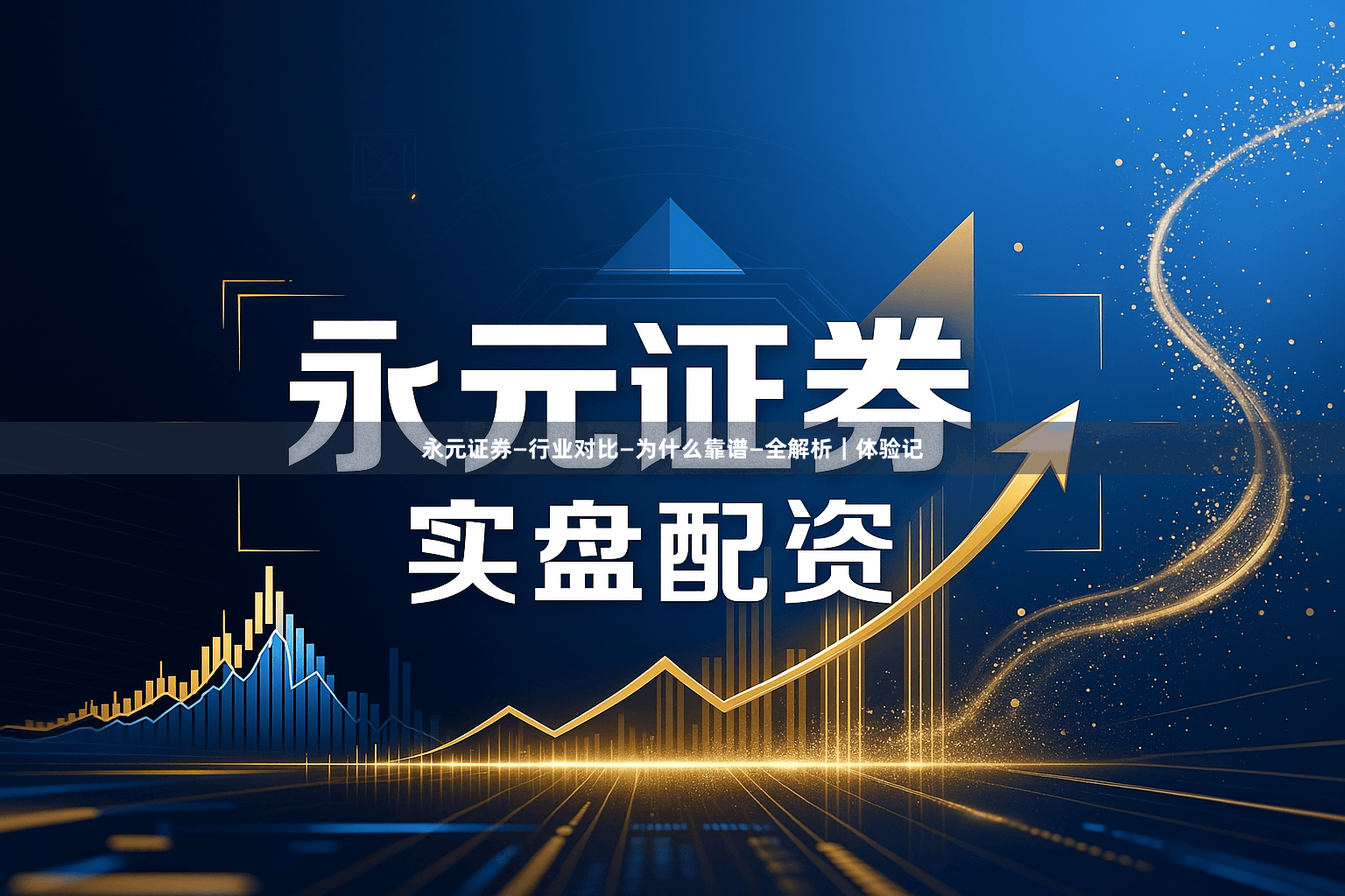 永元证券—行业对比—为什么靠谱—全解析｜体验记