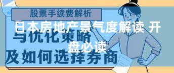 日本房地产景气度解读 开盘必读