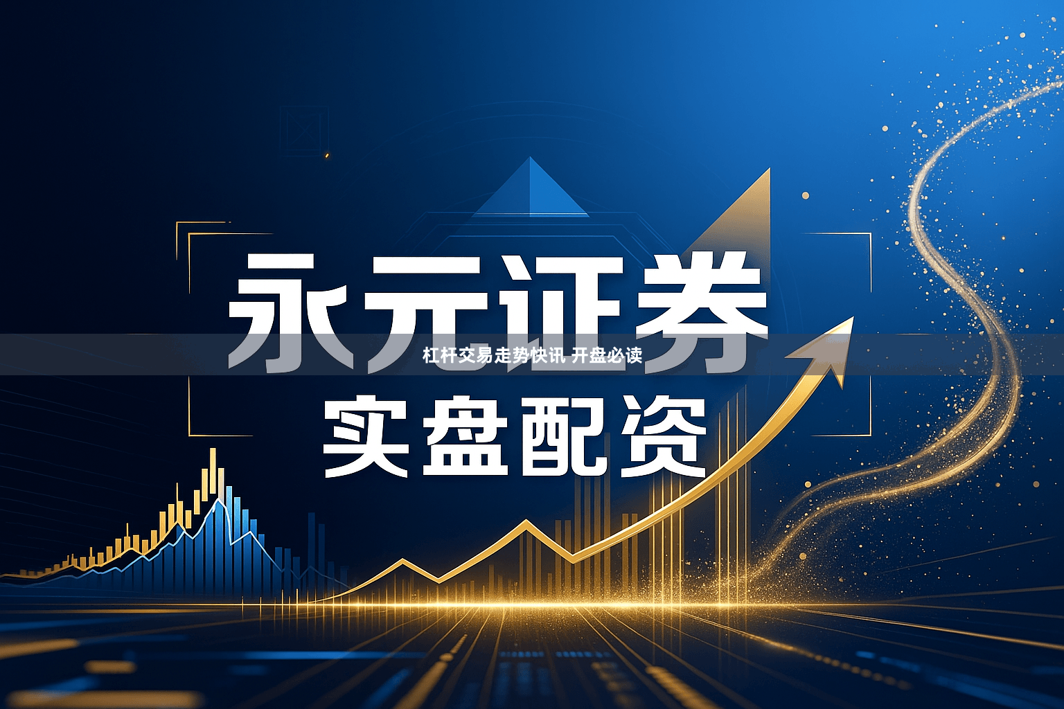 杠杆交易走势快讯 开盘必读