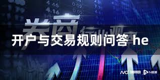 开户与交易规则问答 he