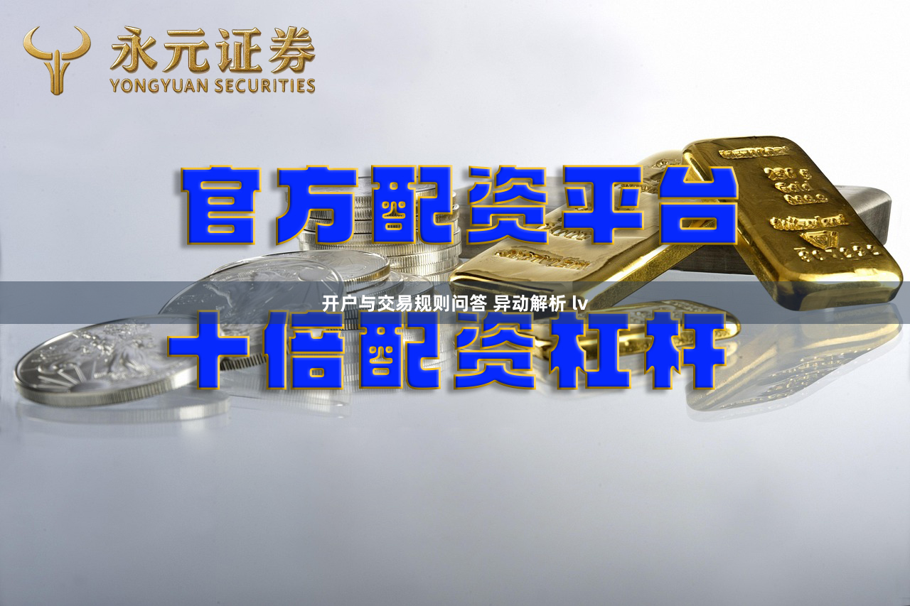 开户与交易规则问答 异动解析 lv