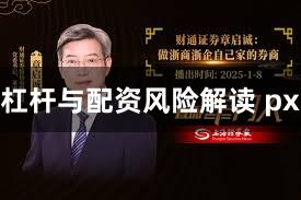 杠杆与配资风险解读 px
