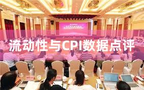 流动性与CPI数据点评