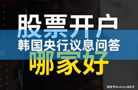 韩国央行议息问答