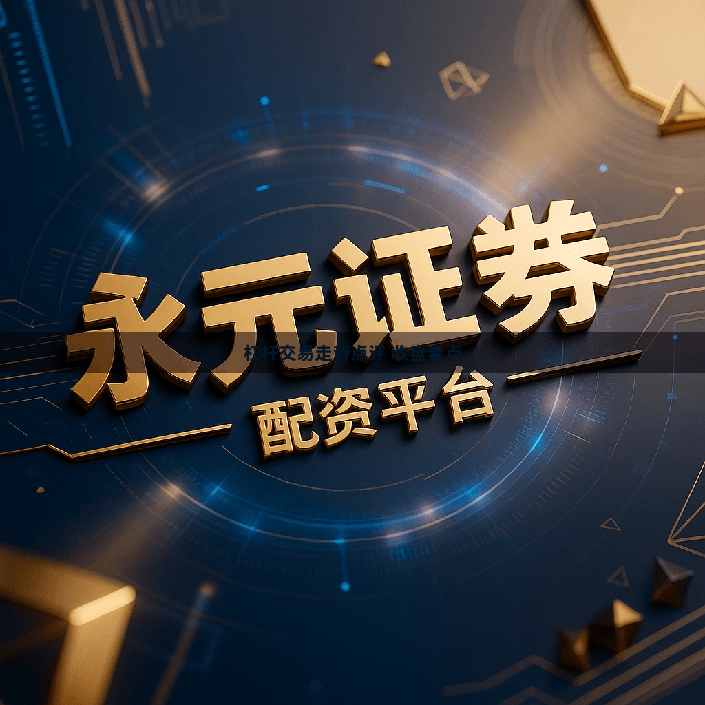 杠杆交易走势点评 收盘看点