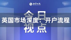 英国市场深度：开户流程
