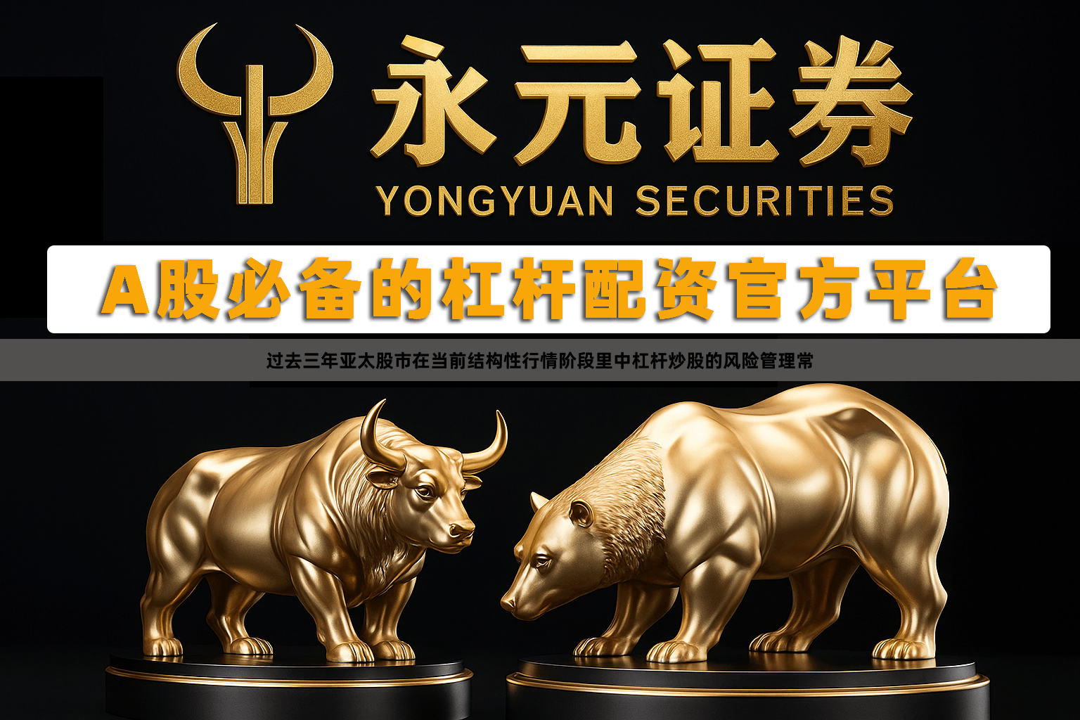 过去三年亚太股市在当前结构性行情阶段里中杠杆炒股的风险管理常