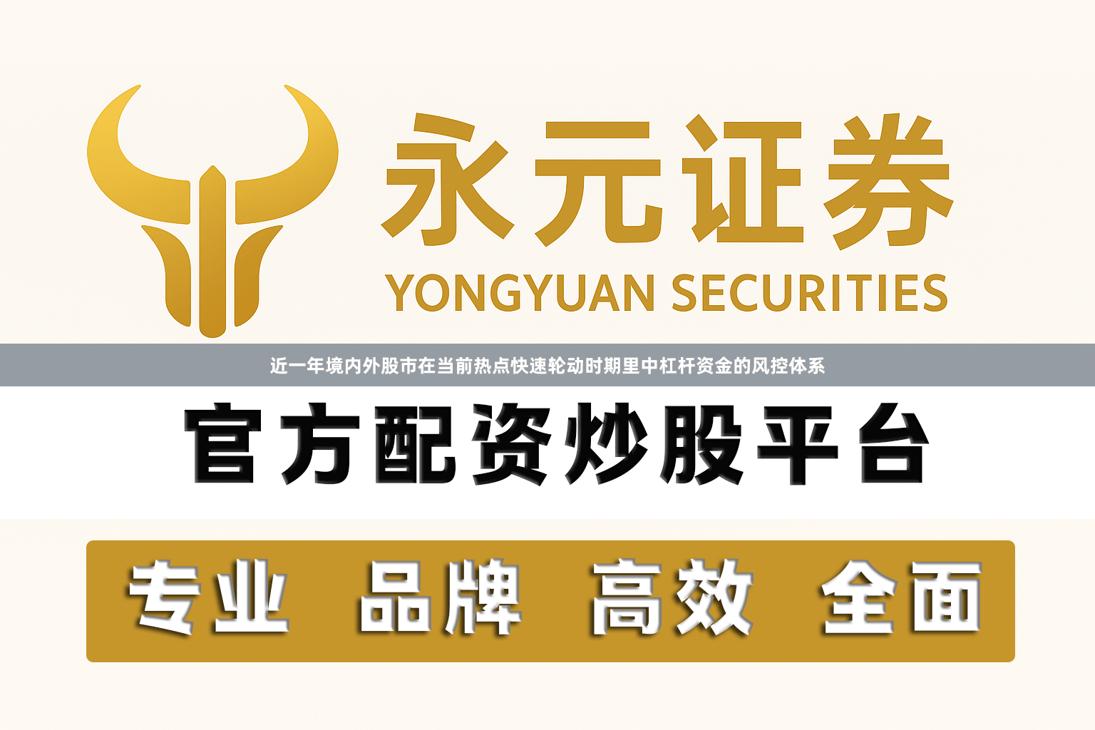 近一年境内外股市在当前热点快速轮动时期里中杠杆资金的风控体系