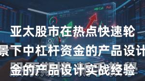 亚太股市在热点快速轮动时期背景下中杠杆资金的产品设计实战经验