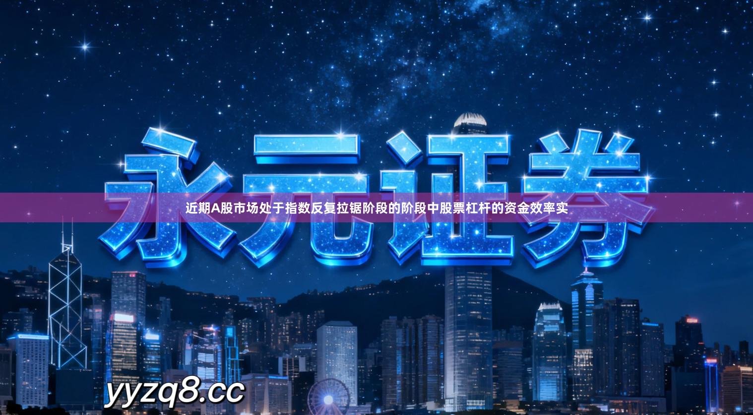 近期A股市场处于指数反复拉锯阶段的阶段中股票杠杆的资金效率实