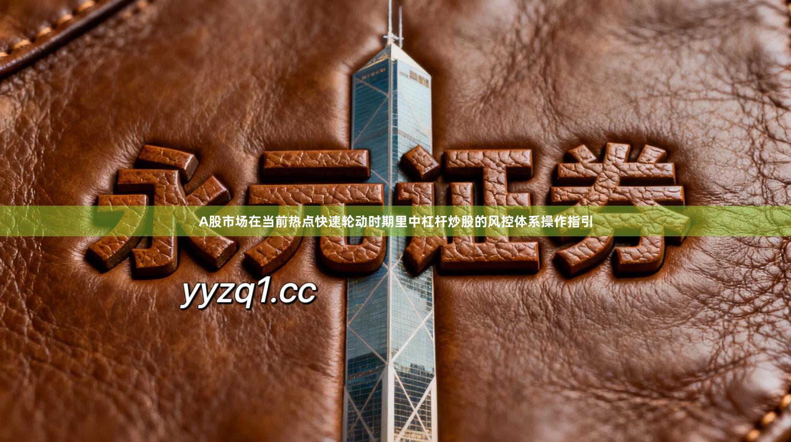 A股市场在当前热点快速轮动时期里中杠杆炒股的风控体系操作指引