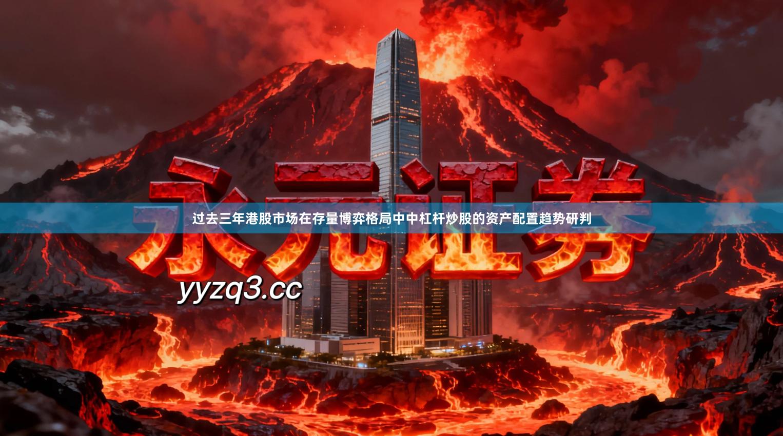 过去三年港股市场在存量博弈格局中中杠杆炒股的资产配置趋势研判