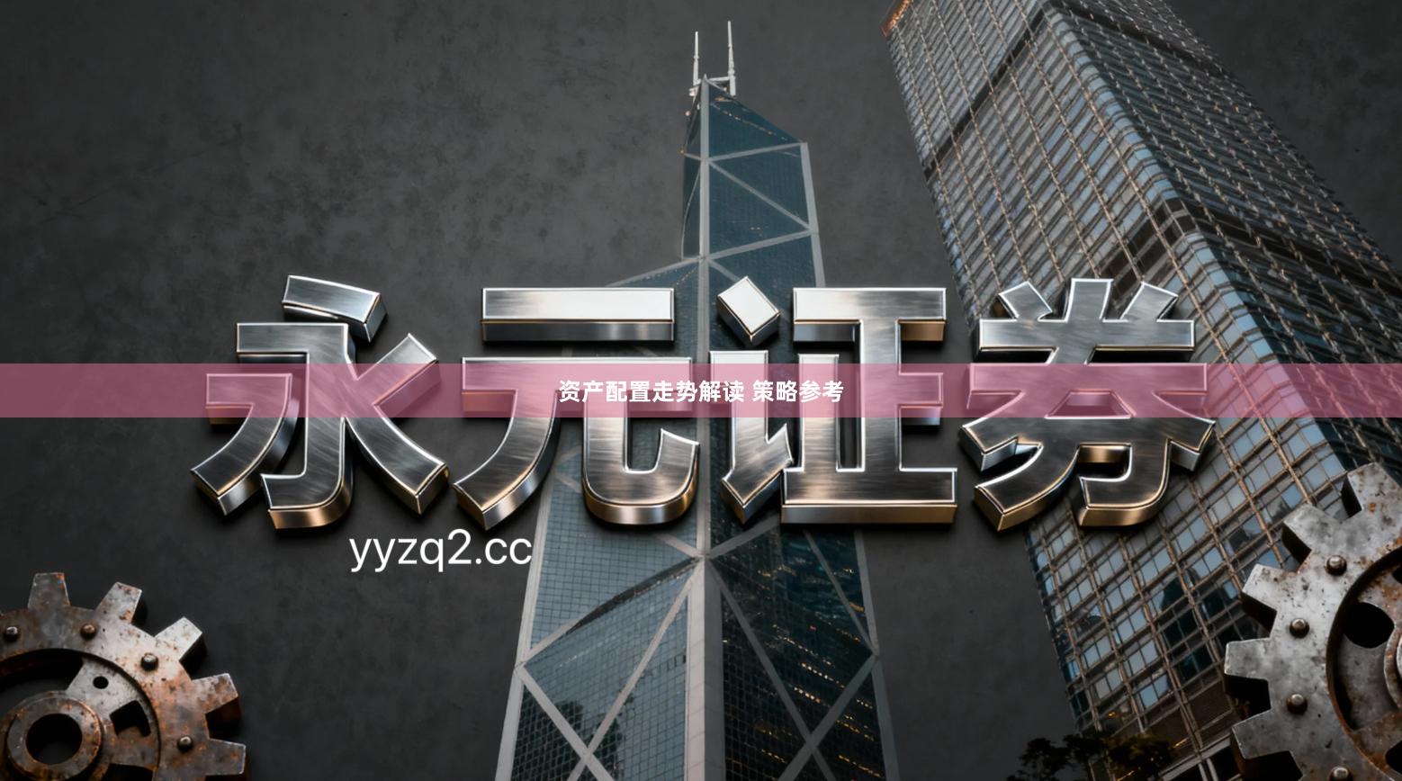 资产配置走势解读 策略参考