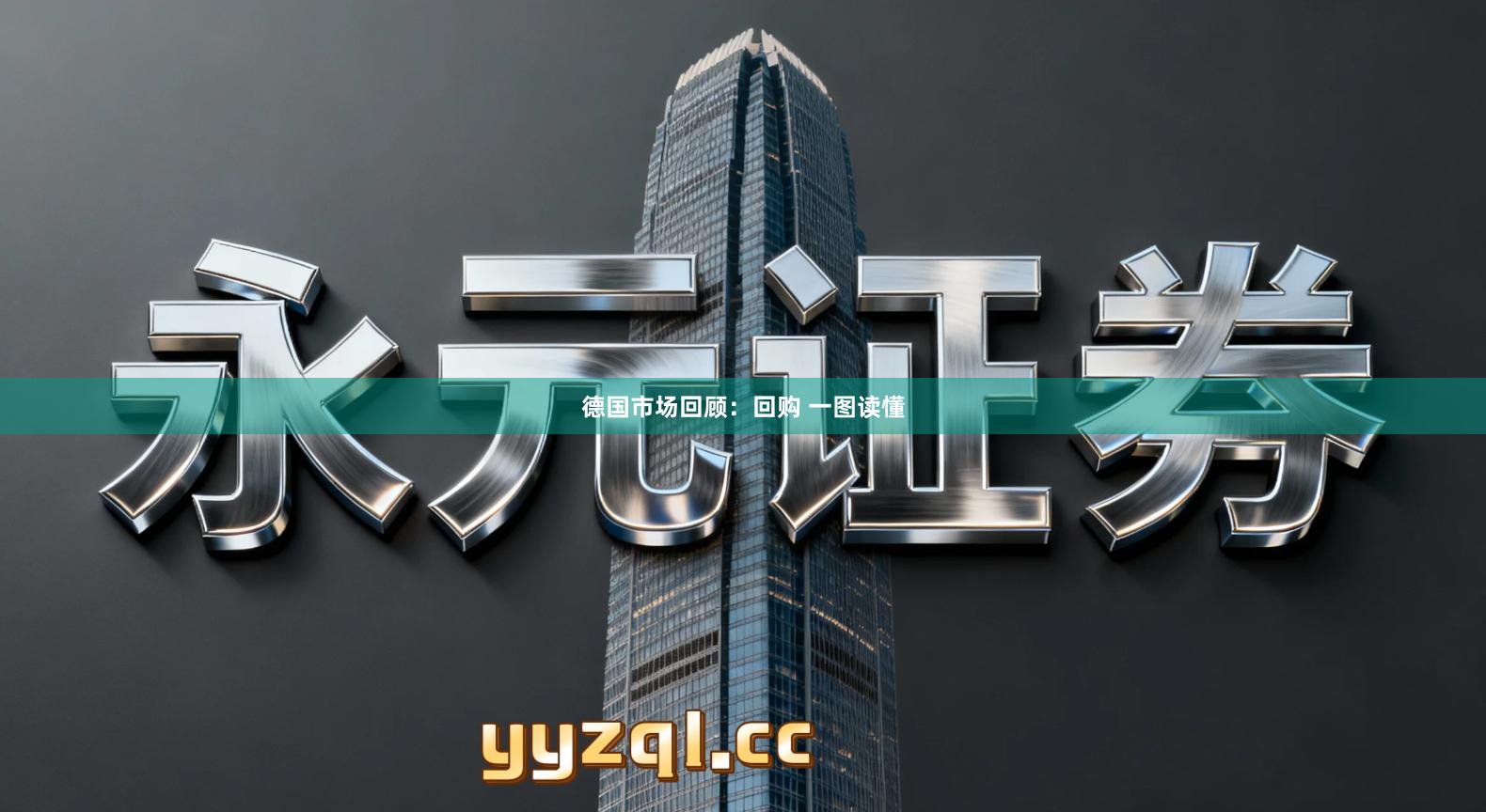 德国市场回顾：回购 一图读懂