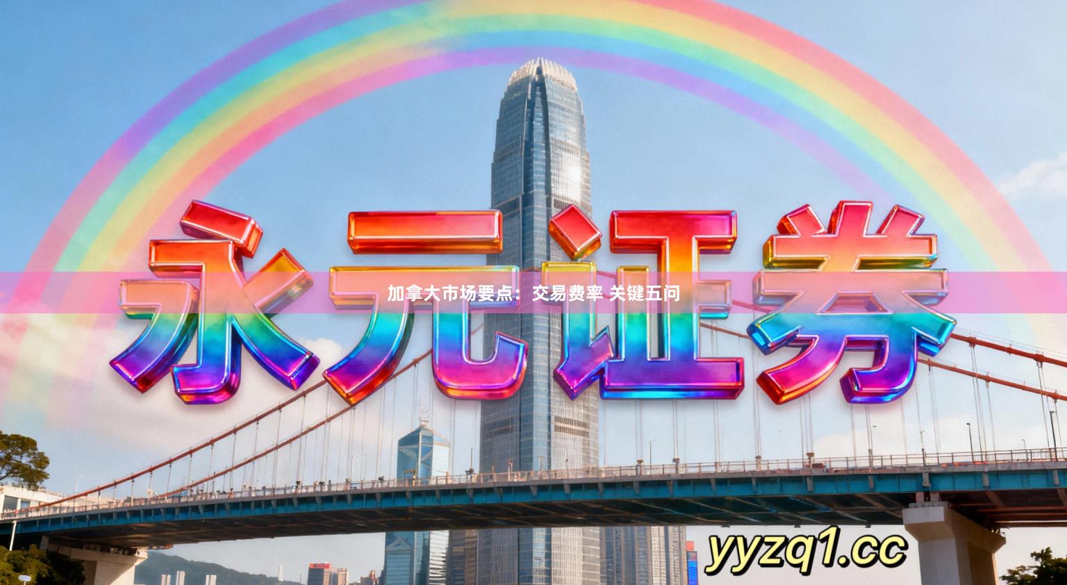 加拿大市场要点：交易费率 关键五问