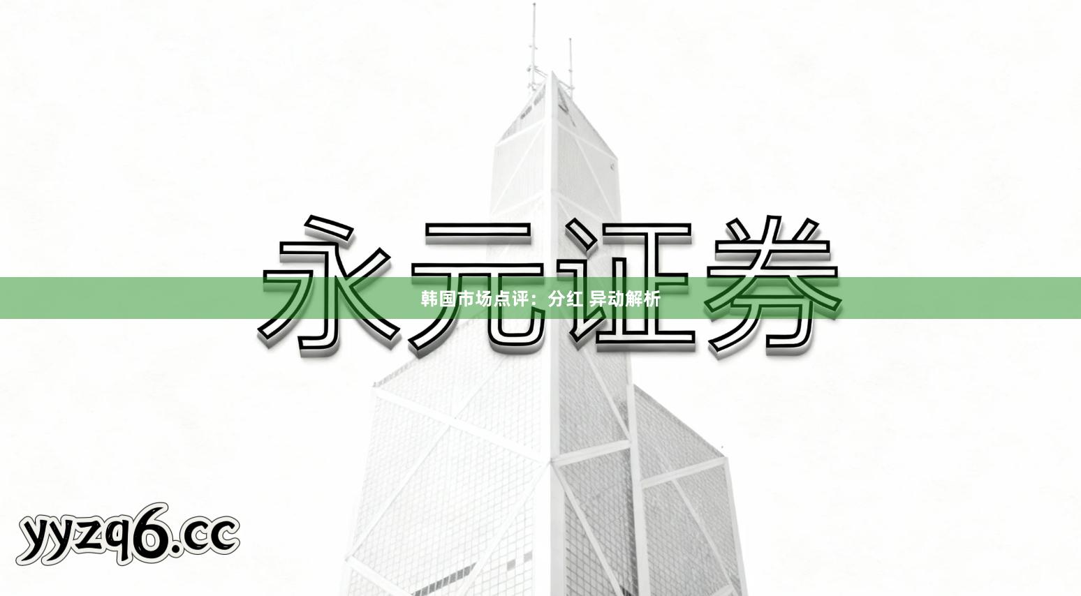 韩国市场点评：分红 异动解析