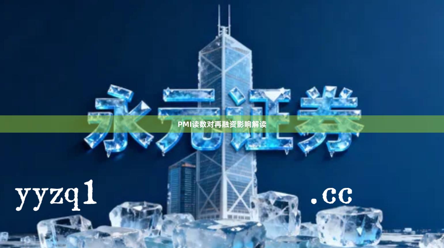 PMI读数对再融资影响解读