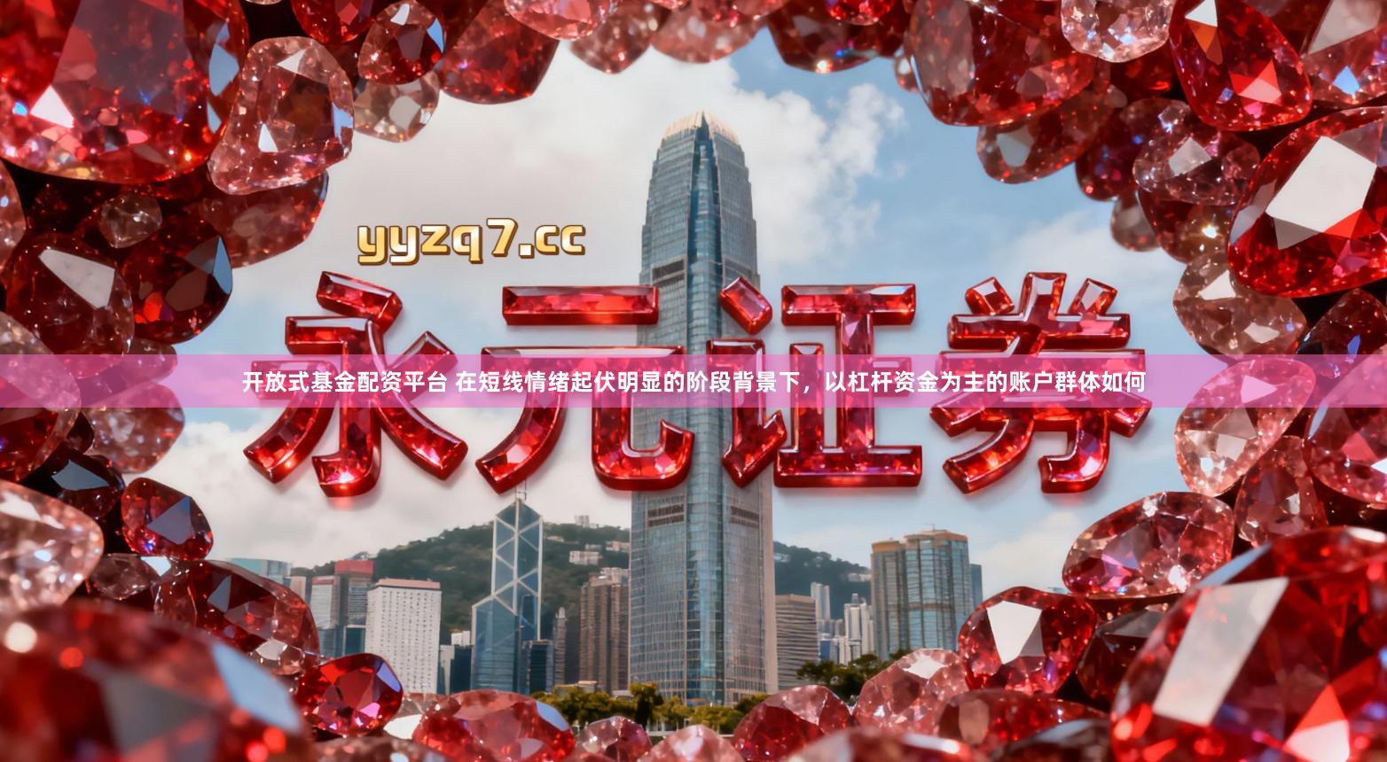 开放式基金配资平台 在短线情绪起伏明显的阶段背景下，以杠杆资金为主的账户群体如何