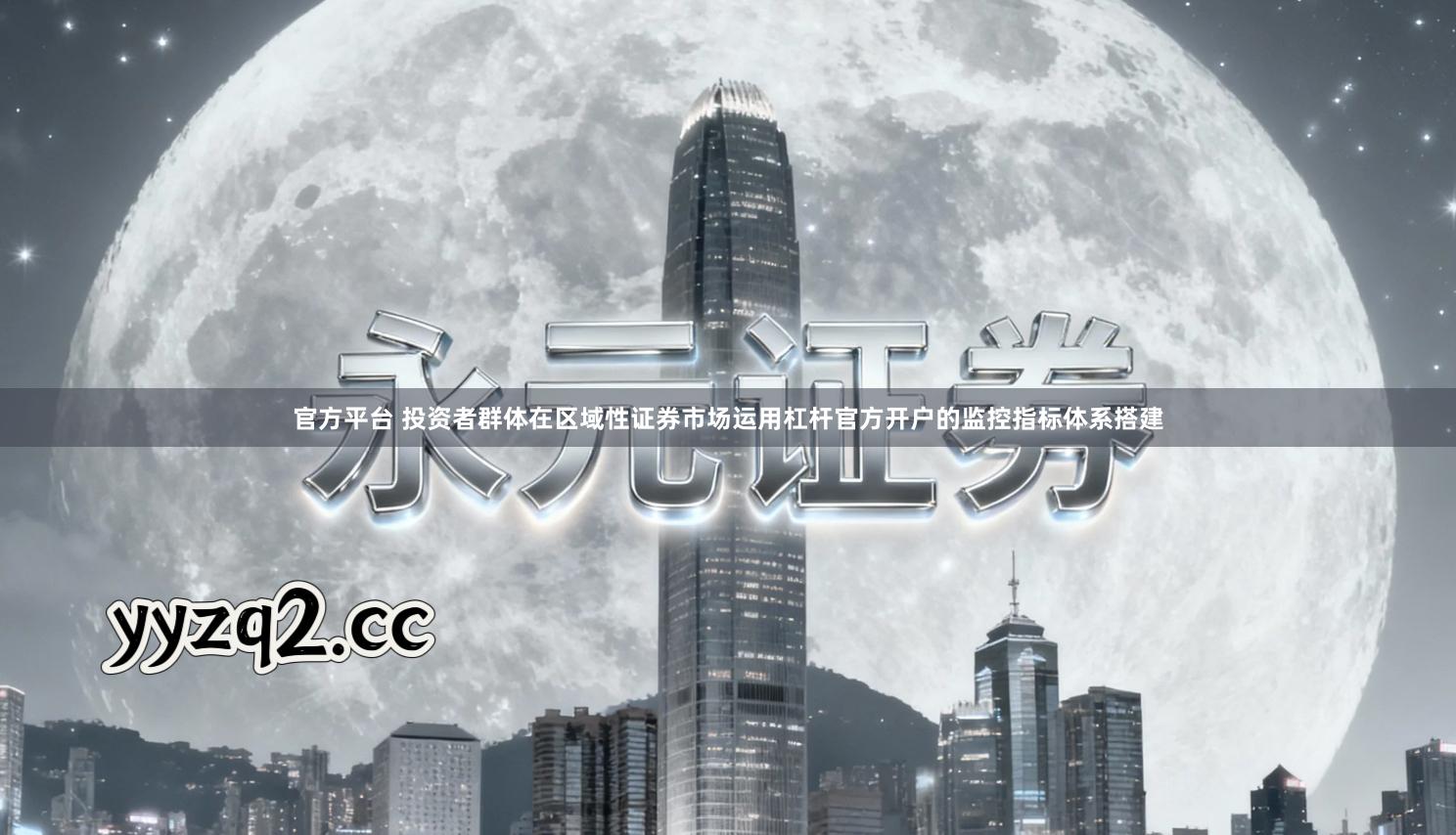 官方平台 投资者群体在区域性证券市场运用杠杆官方开户的监控指标体系搭建