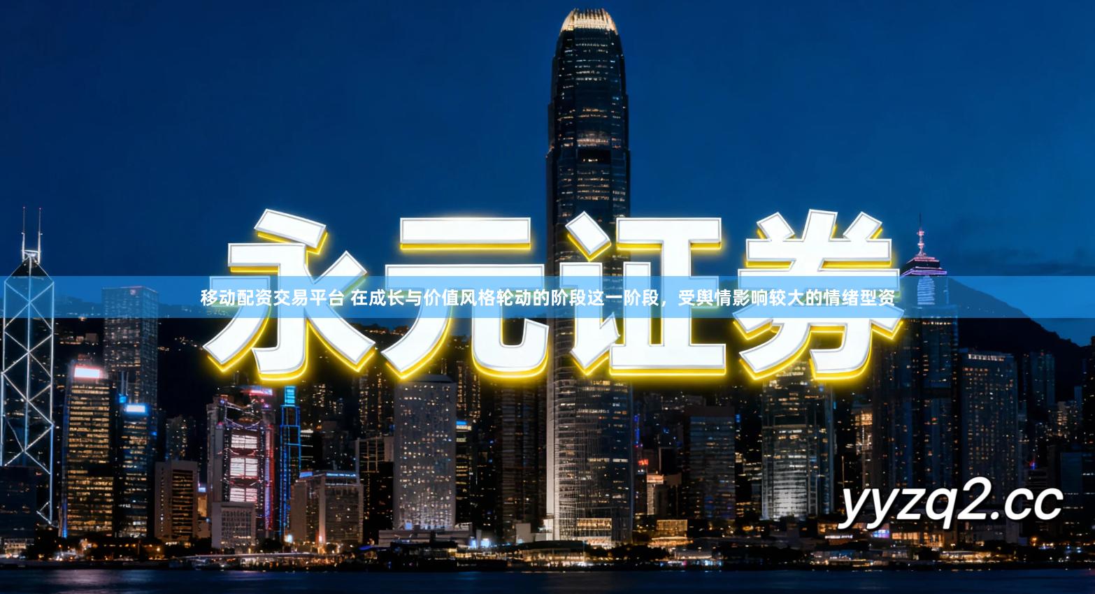 移动配资交易平台 在成长与价值风格轮动的阶段这一阶段，受舆情影响较大的情绪型资