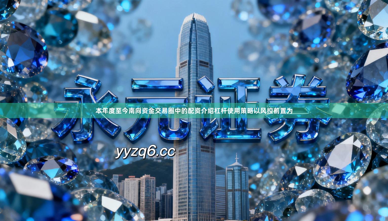 本年度至今南向资金交易圈中的配资介绍杠杆使用策略以风控前置为