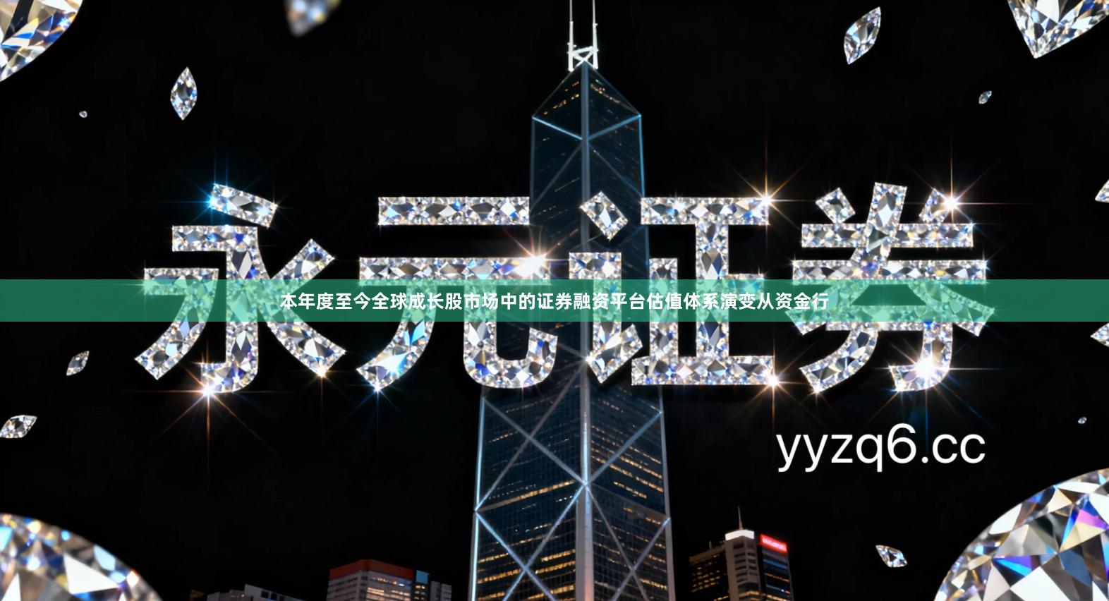 本年度至今全球成长股市场中的证券融资平台估值体系演变从资金行