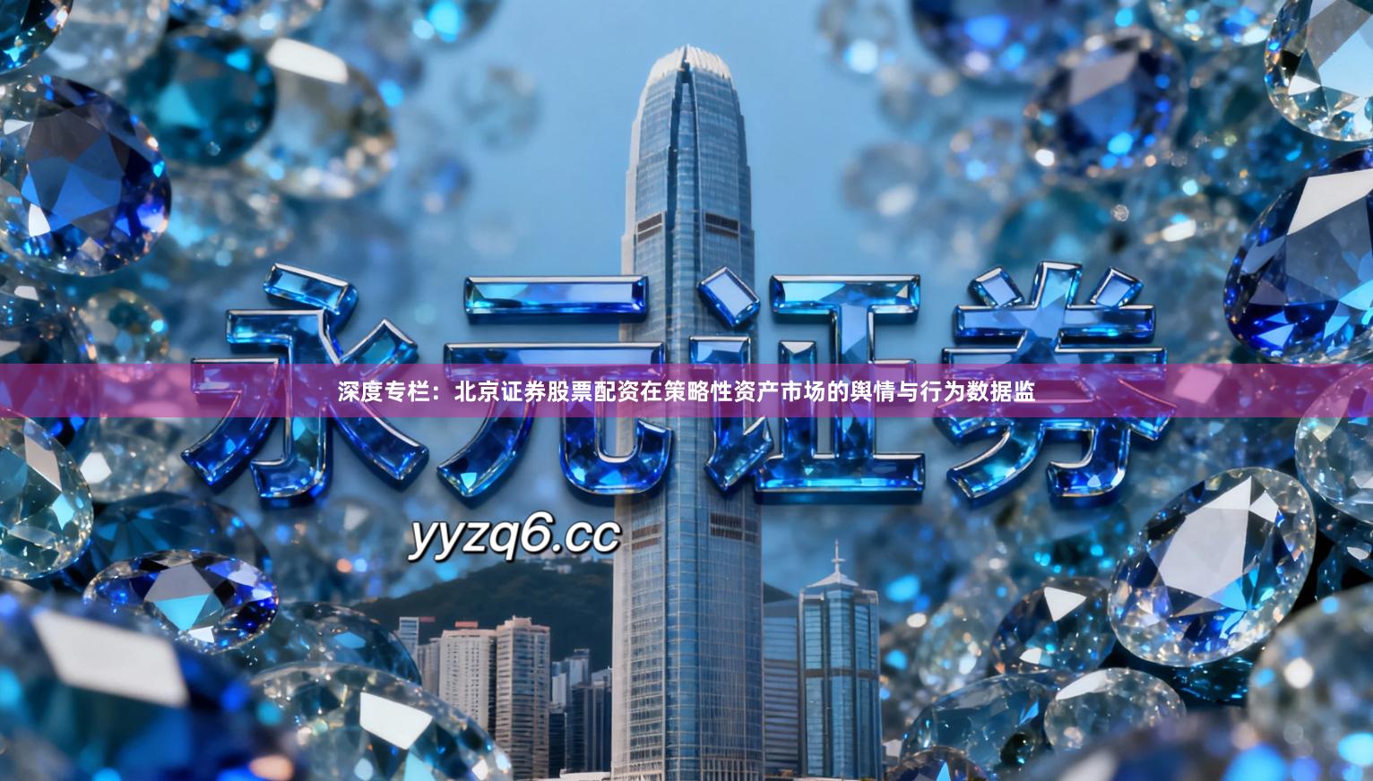深度专栏：北京证券股票配资在策略性资产市场的舆情与行为数据监