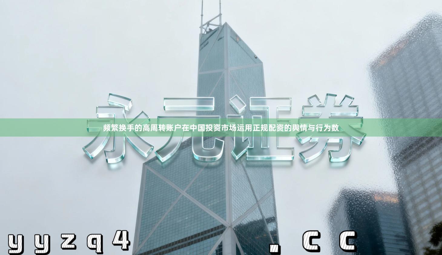 频繁换手的高周转账户在中国投资市场运用正规配资的舆情与行为数