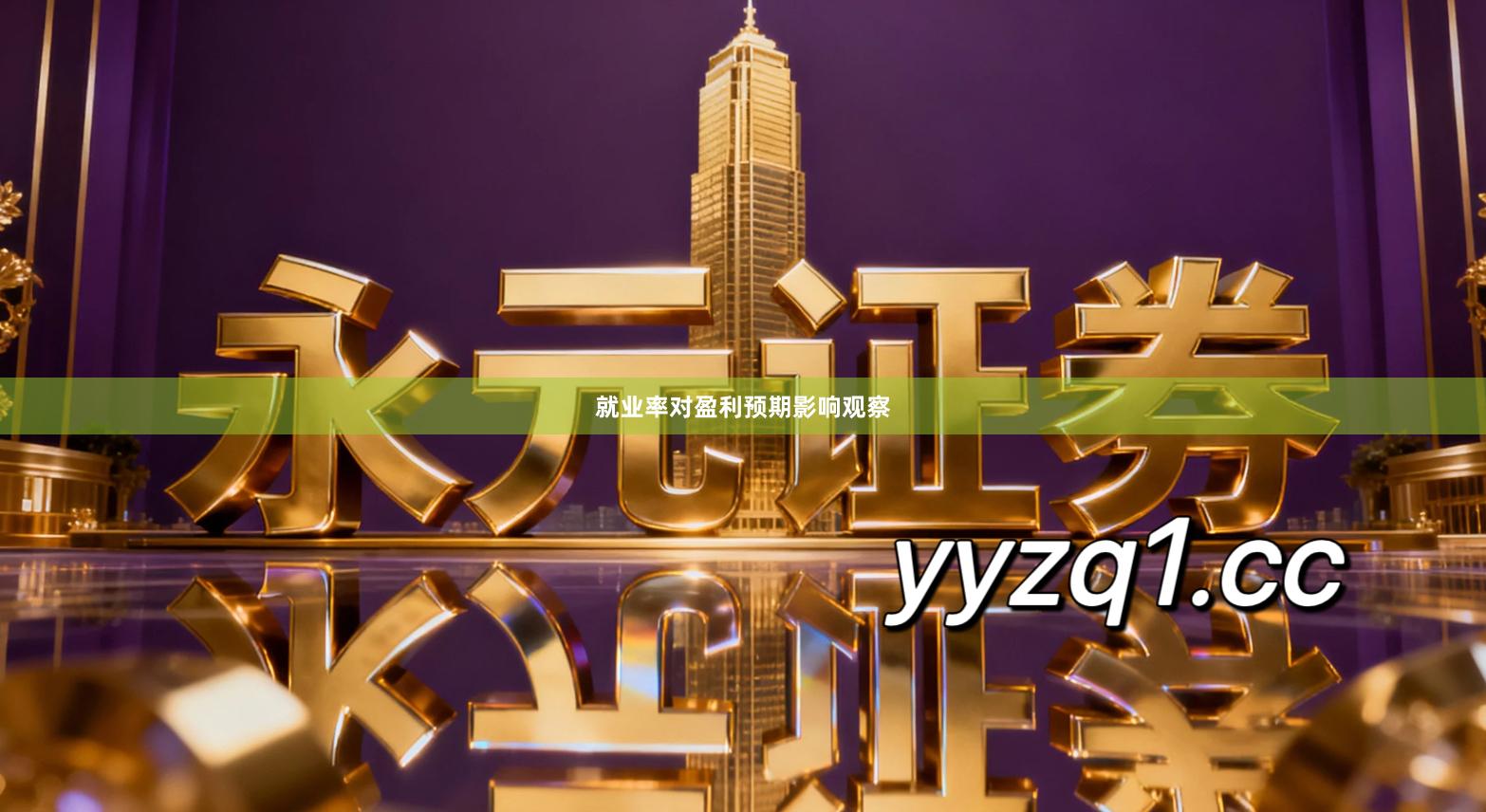 就业率对盈利预期影响观察