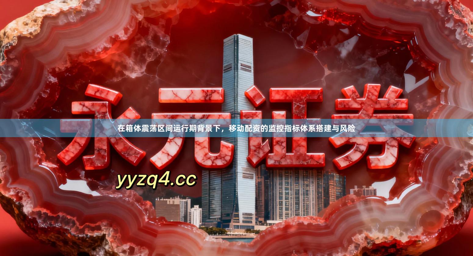在箱体震荡区间运行期背景下，移动配资的监控指标体系搭建与风险