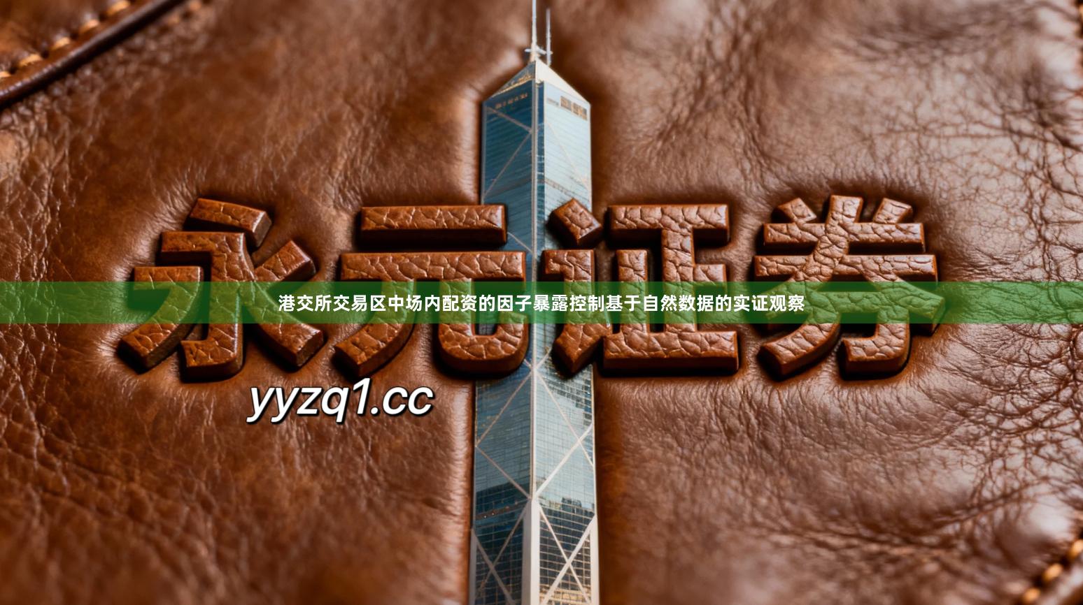 港交所交易区中场内配资的因子暴露控制基于自然数据的实证观察