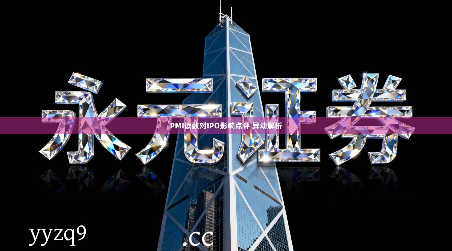 PMI读数对IPO影响点评 异动解析