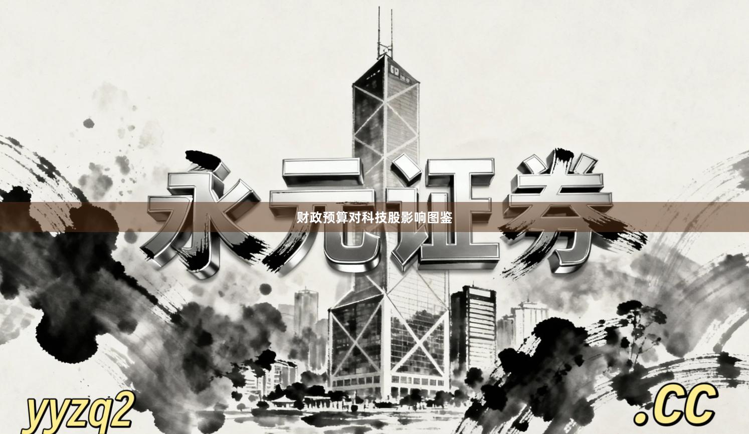 财政预算对科技股影响图鉴