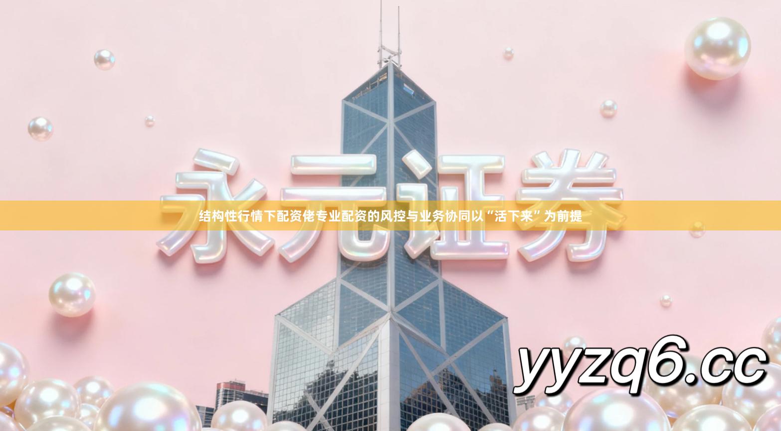 结构性行情下配资佬专业配资的风控与业务协同以“活下来”为前提