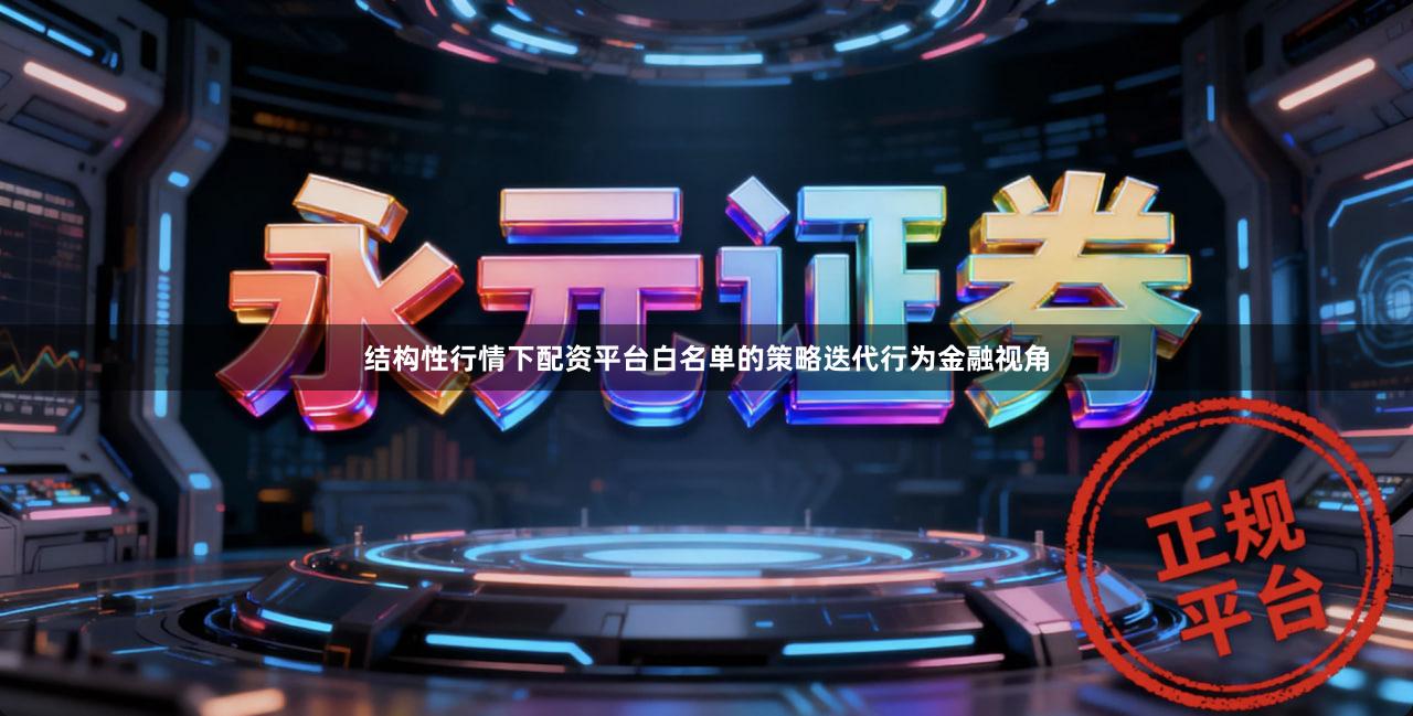 结构性行情下配资平台白名单的策略迭代行为金融视角