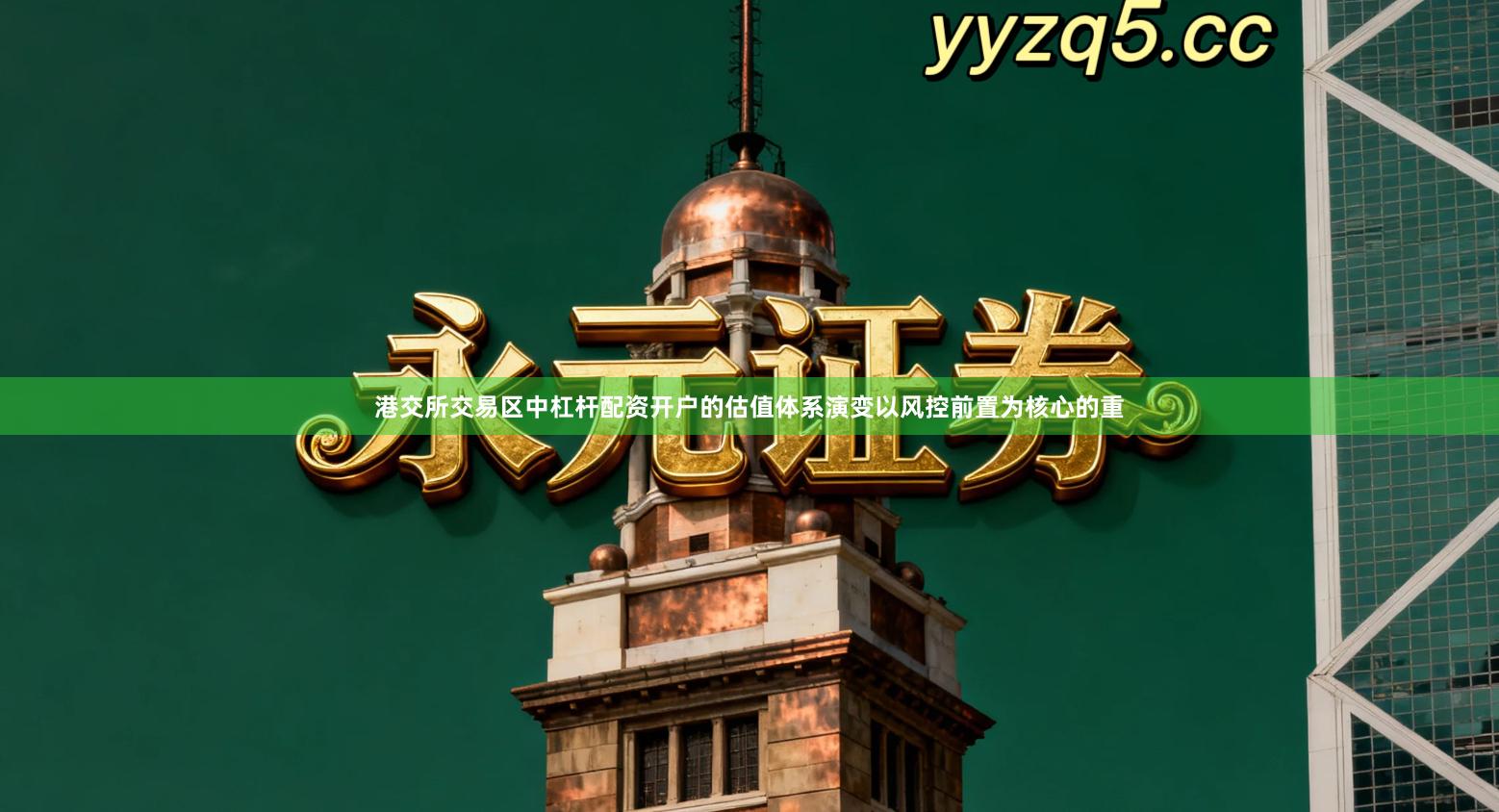 港交所交易区中杠杆配资开户的估值体系演变以风控前置为核心的重