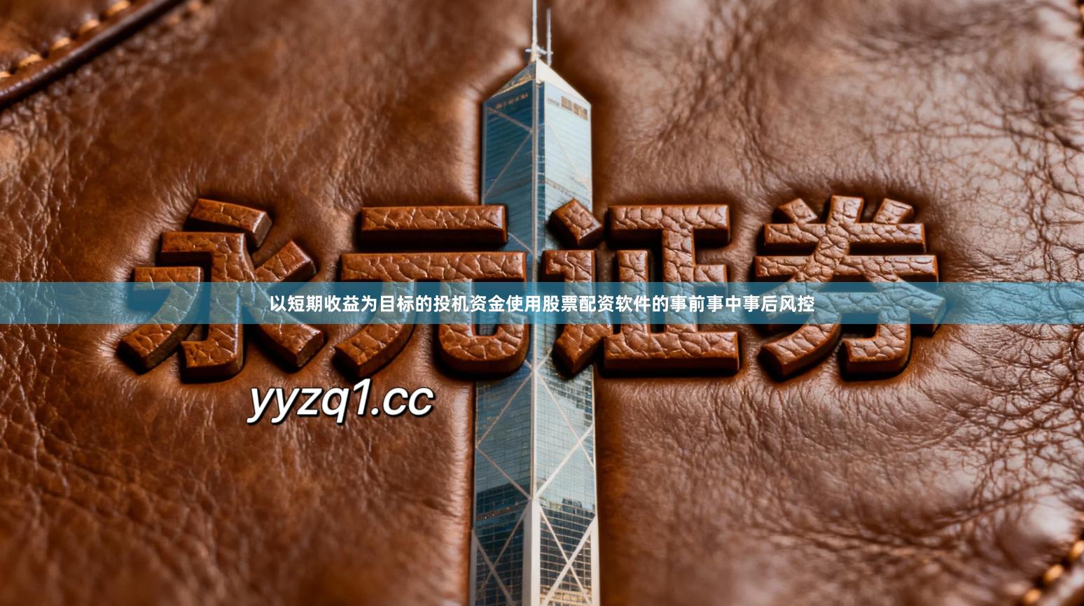 以短期收益为目标的投机资金使用股票配资软件的事前事中事后风控