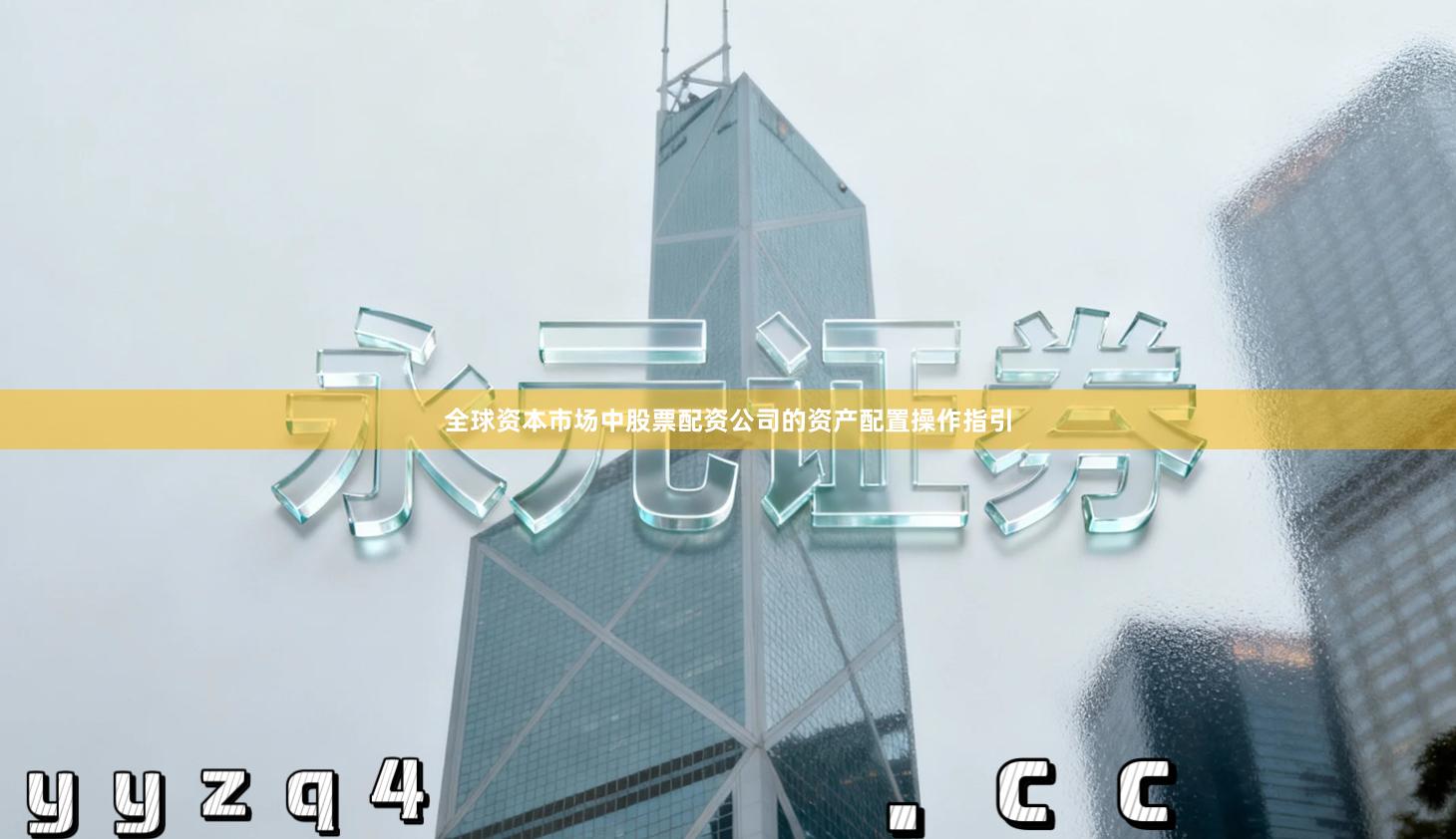 全球资本市场中股票配资公司的资产配置操作指引