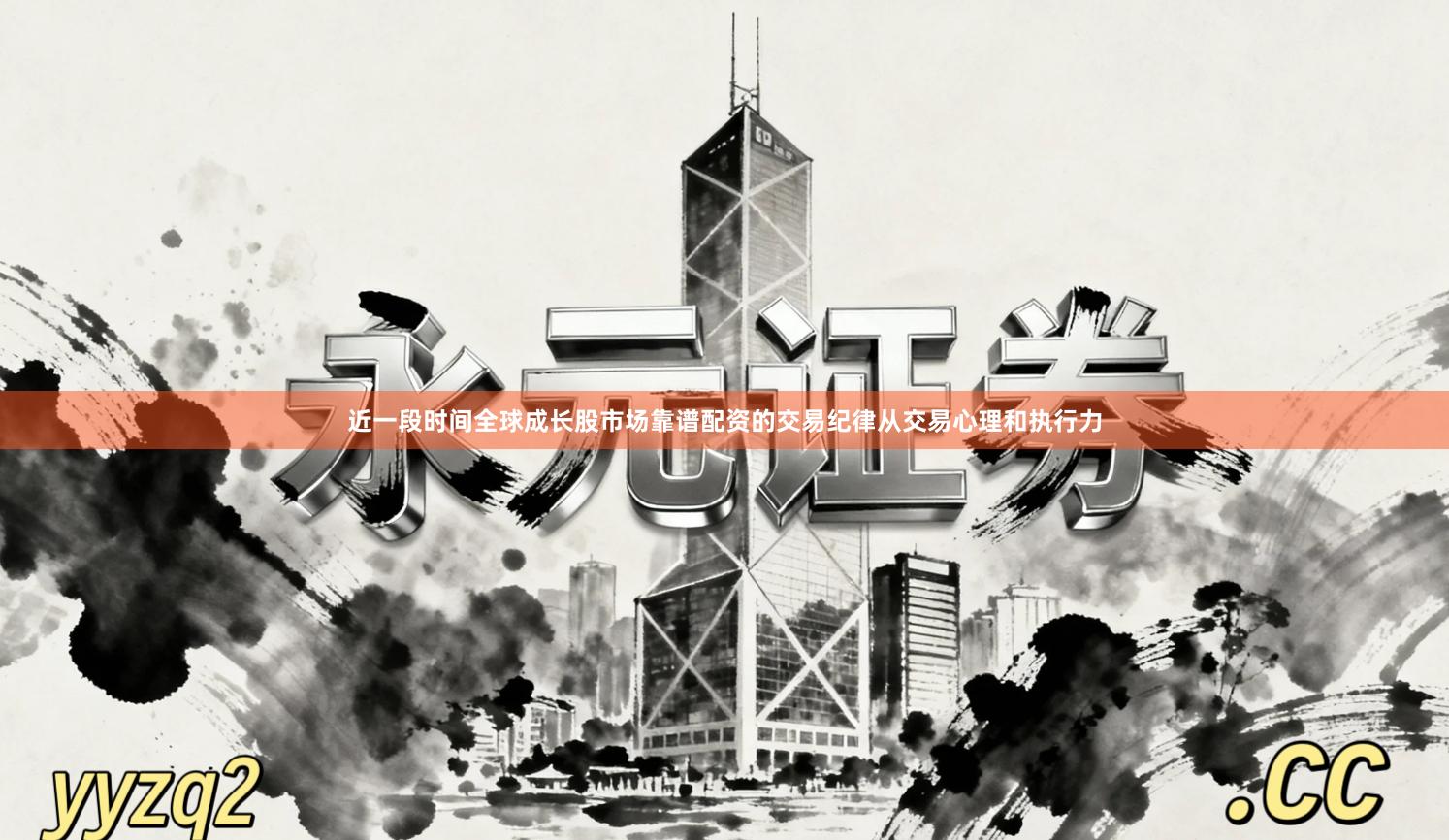 近一段时间全球成长股市场靠谱配资的交易纪律从交易心理和执行力