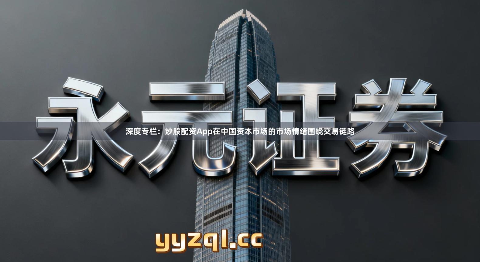 深度专栏：炒股配资App在中国资本市场的市场情绪围绕交易链路