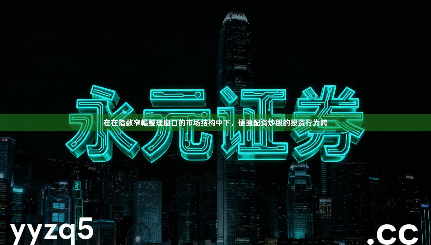 在在指数窄幅整理窗口的市场结构中下，便捷配资炒股的投资行为跨