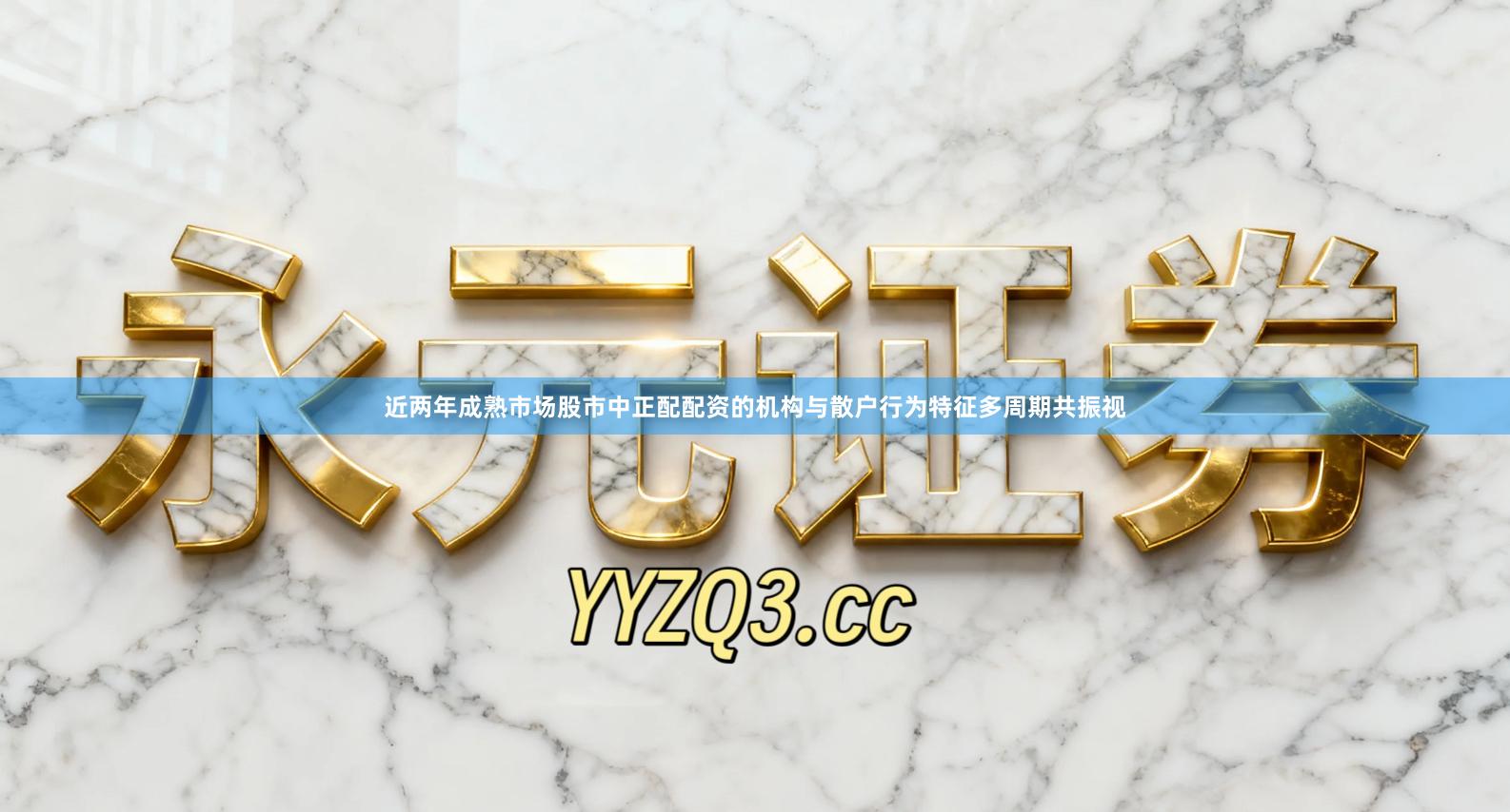 近两年成熟市场股市中正配配资的机构与散户行为特征多周期共振视