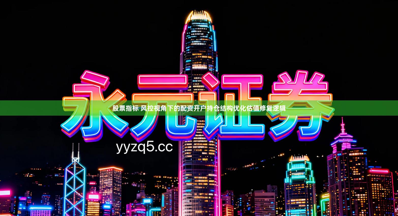 股票指标 风控视角下的配资开户持仓结构优化估值修复逻辑