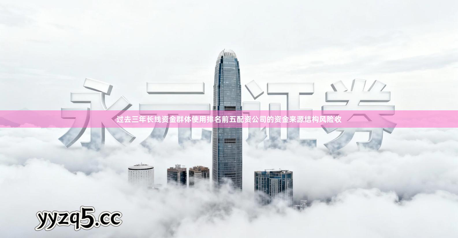 过去三年长线资金群体使用排名前五配资公司的资金来源结构风险收