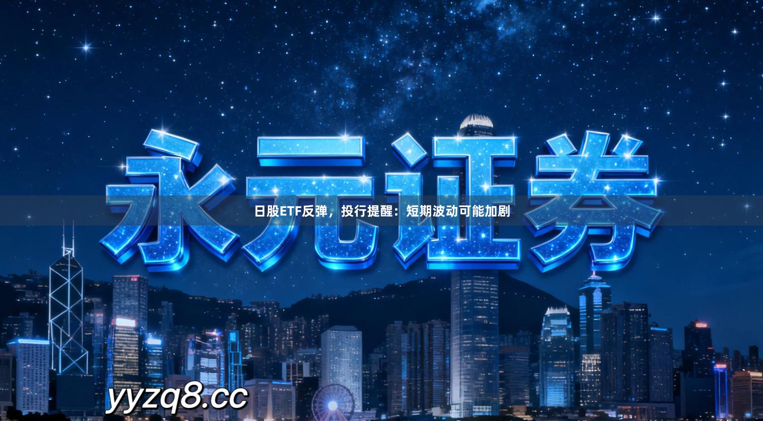 日股ETF反弹，投行提醒：短期波动可能加剧