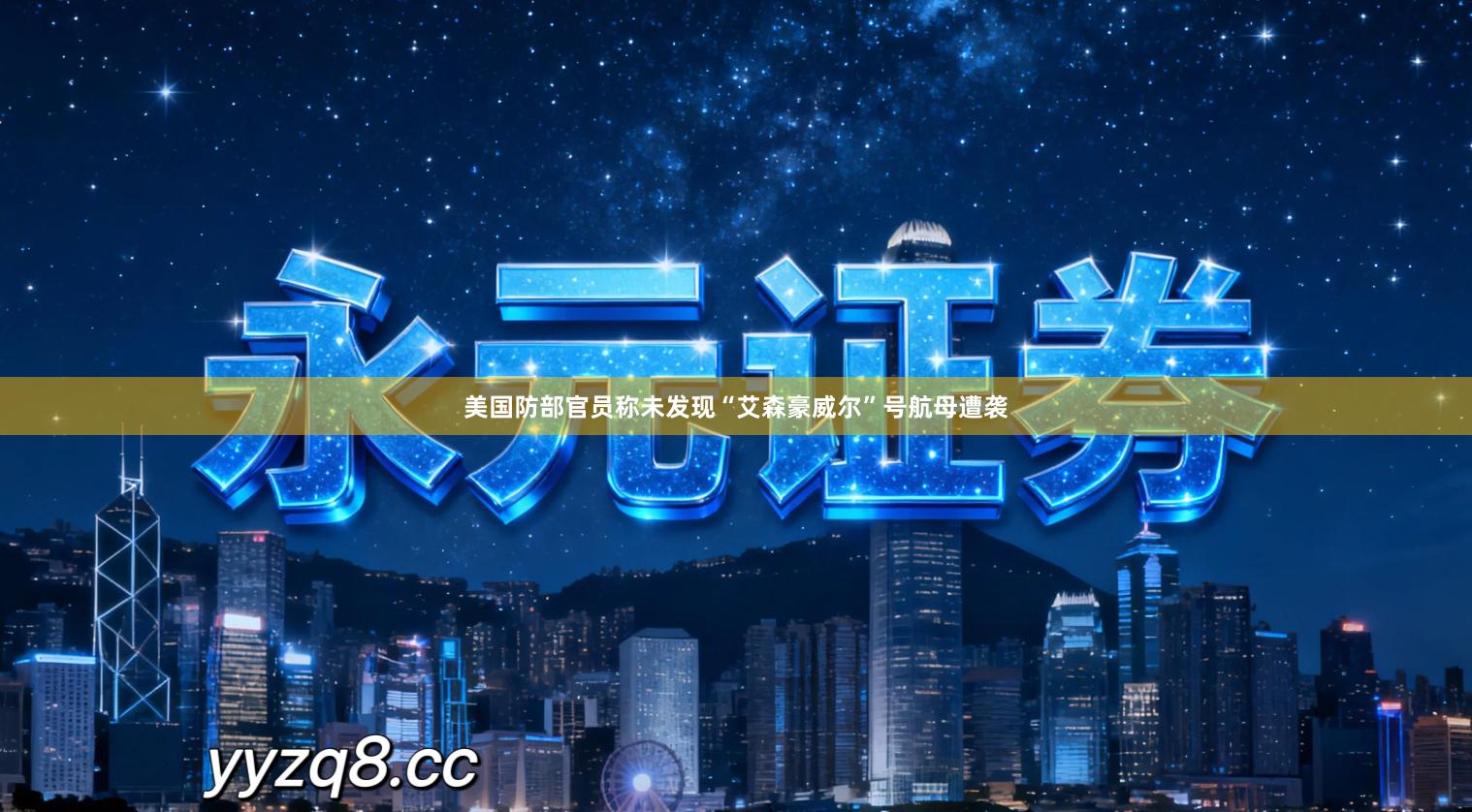 美国防部官员称未发现“艾森豪威尔”号航母遭袭