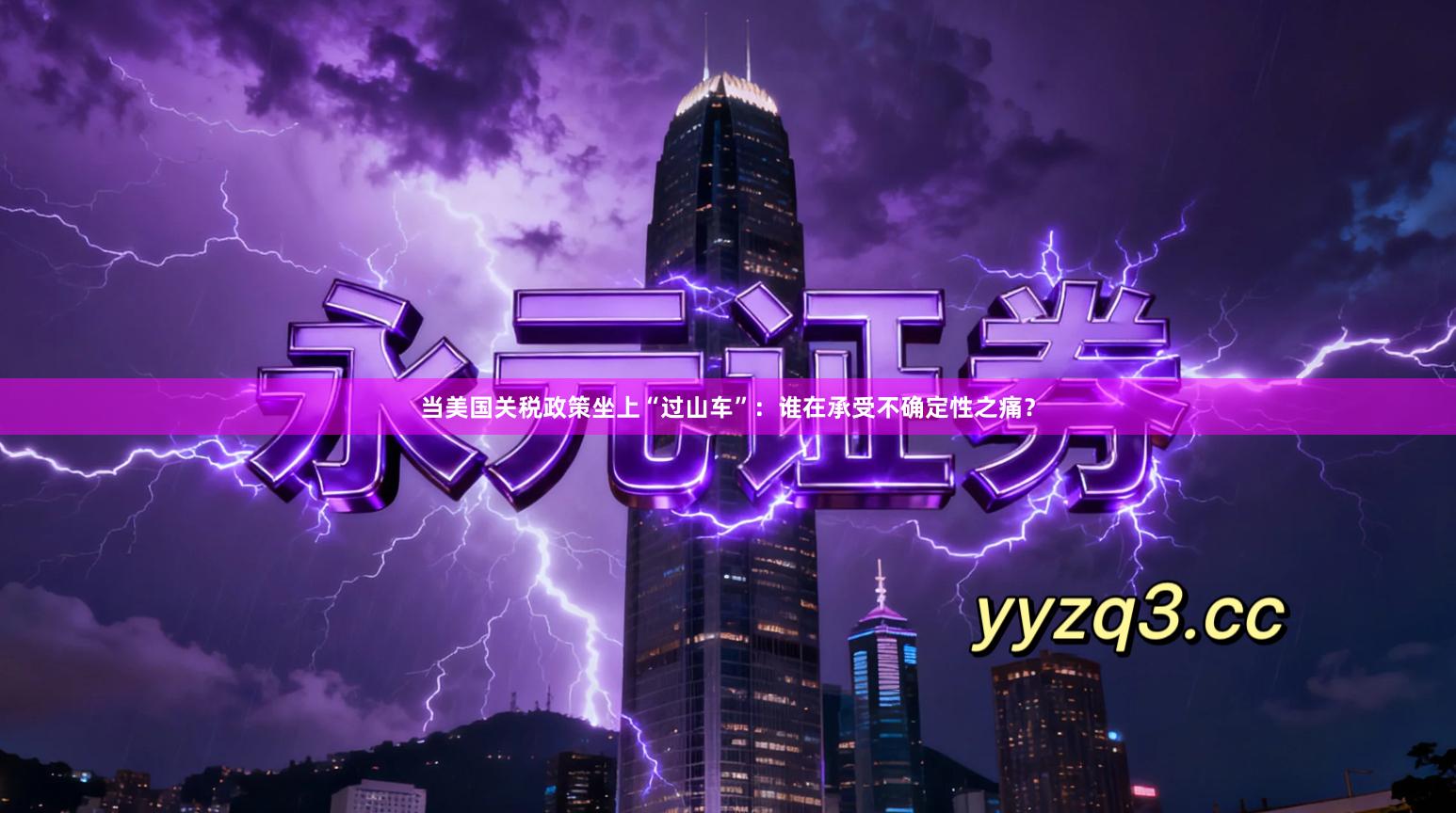 当美国关税政策坐上“过山车”:谁在承受不确定性之痛?